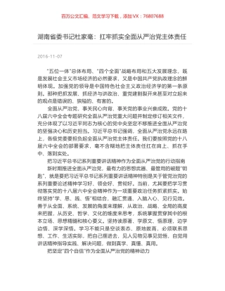 湖南省委书记杜家毫：扛牢抓实全面从严治党主体责任.docx