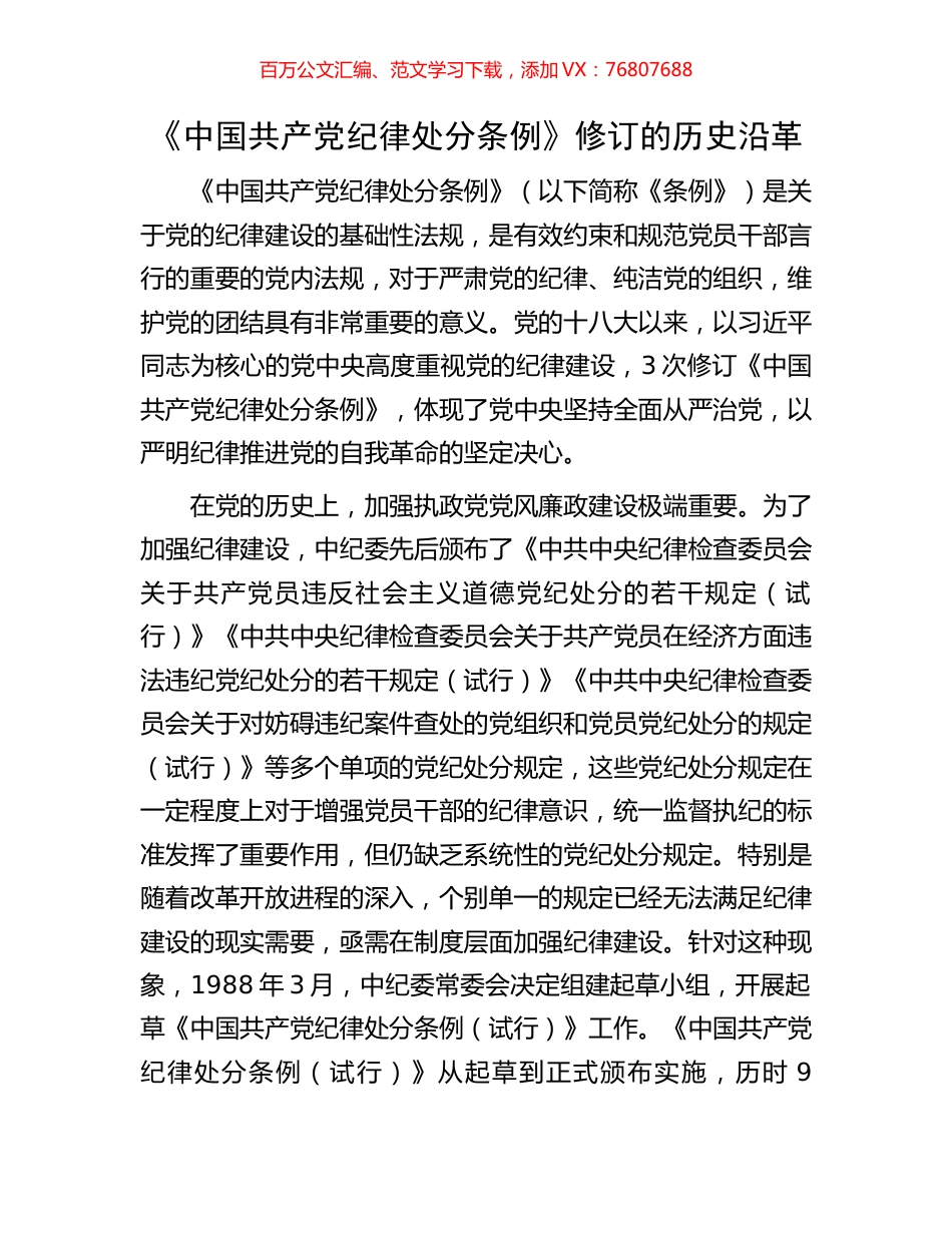 《中国共产党纪律处分条例》修订的历史沿革.docx_第1页