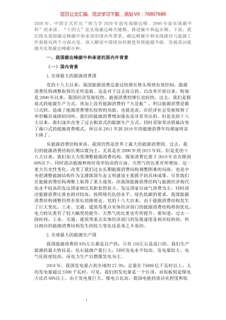 碳达峰碳中和主题宣讲材料：碳达峰碳中和实现路径及“十四五”能源发展展望.docx