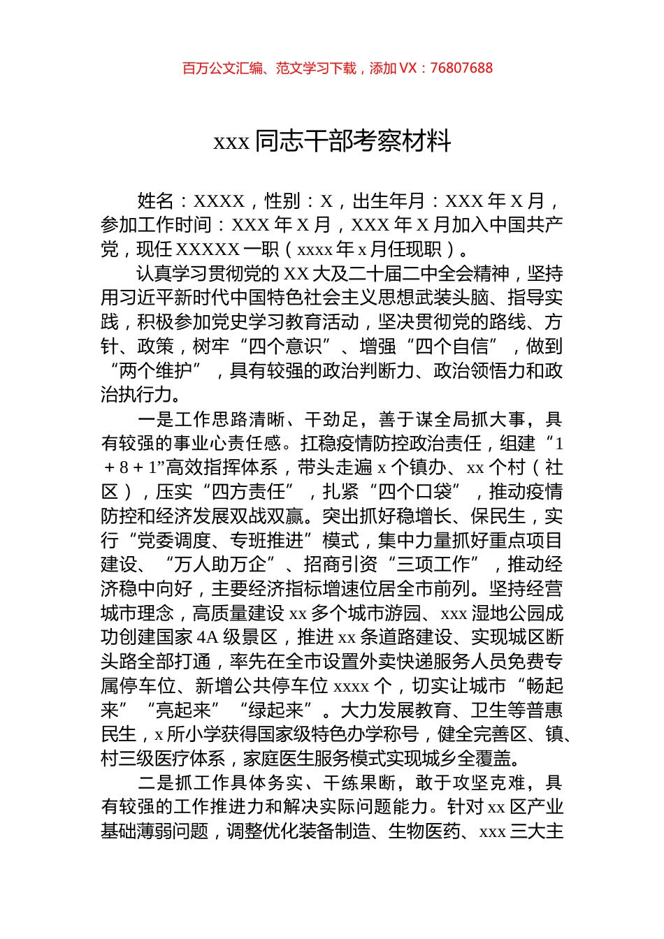 xxx同志干部考察材料.docx_第1页
