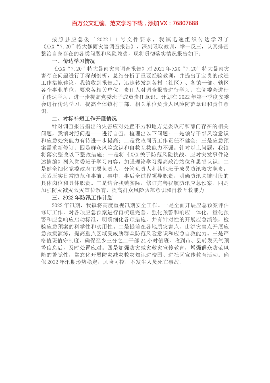 镇关于《X“7.20”特大暴雨灾害调查报告》学习贯彻落实情况的报告.docx_第1页