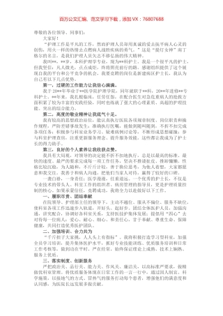 永葆提灯精神 点亮凡人微光——病区护士长竞聘演讲.docx