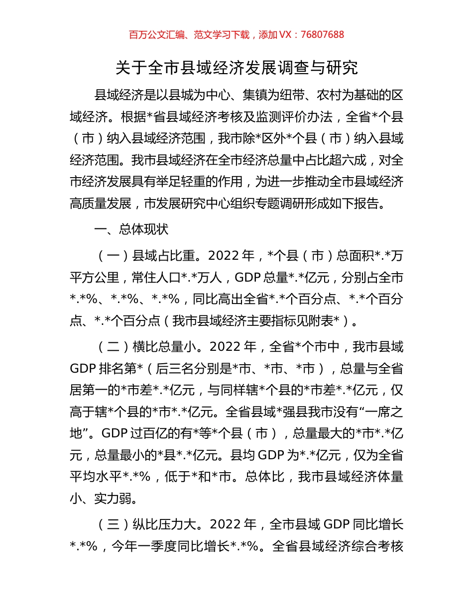 关于全市县域经济发展调查与研究.docx_第1页