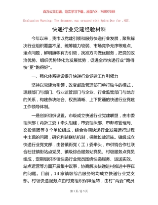 快递行业党建经验材料【稿子汇】.docx