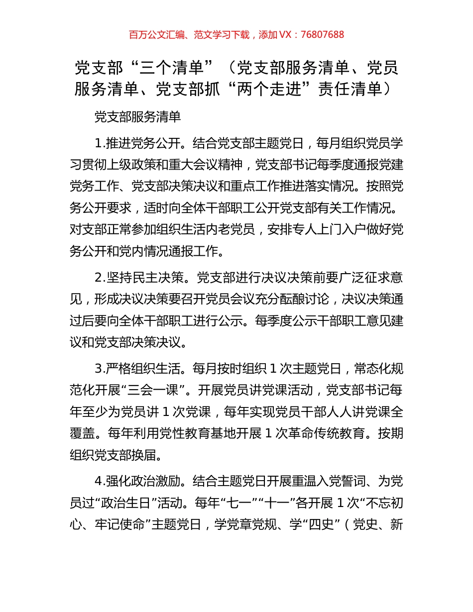 党支部“三个清单”（党支部服务清单、党员服务清单、党支部抓“两个走进”责任清单）.docx_第1页