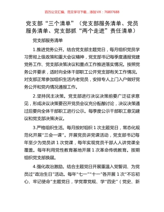 党支部“三个清单”（党支部服务清单、党员服务清单、党支部抓“两个走进”责任清单）.docx