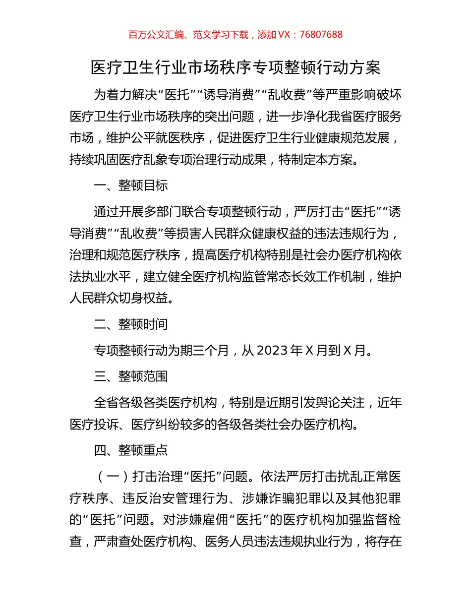 医疗卫生行业市场秩序专项整顿行动方案.docx_第1页