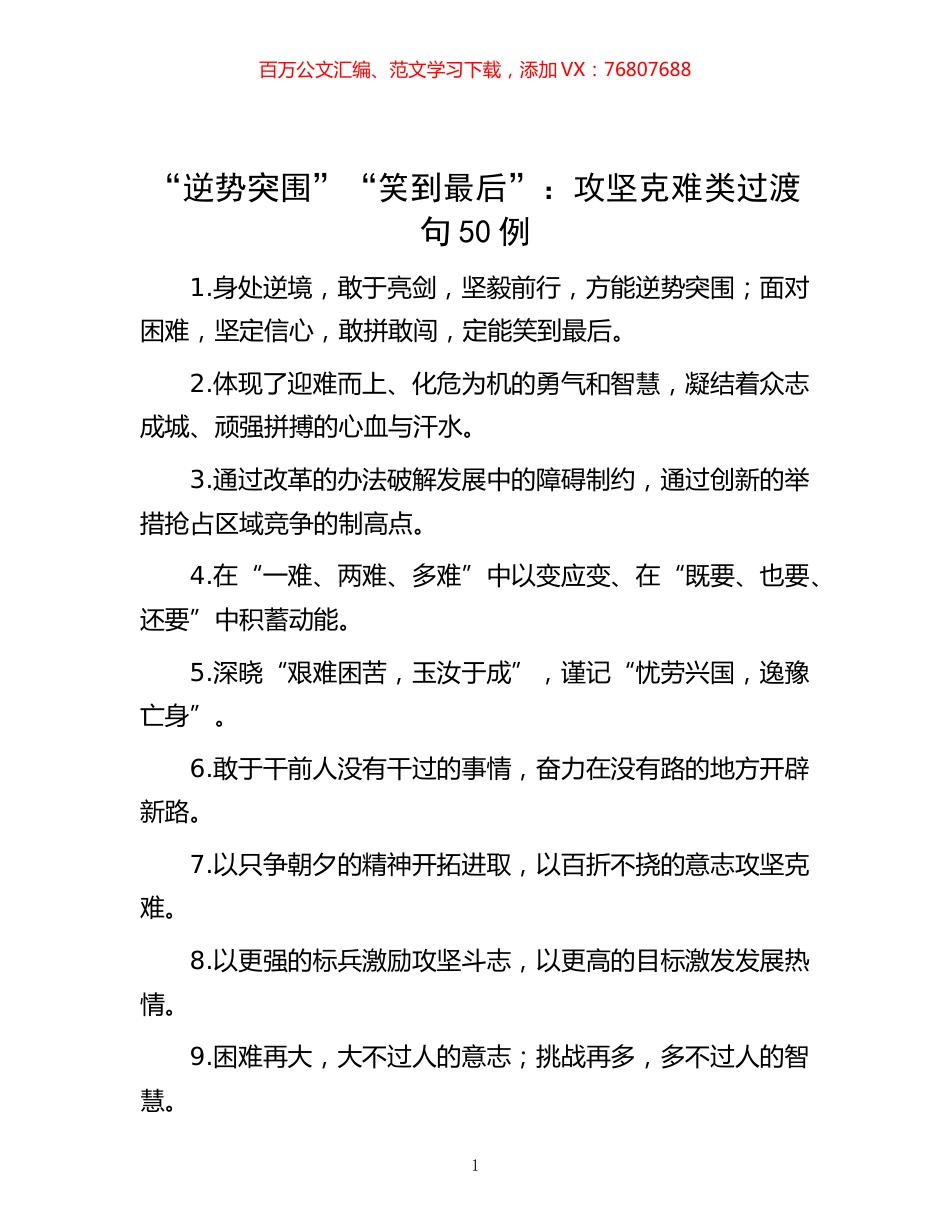 -“逆势突围”“笑到最后”：攻坚克难类过渡句50例.docx_第1页