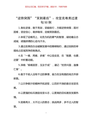 -“逆势突围”“笑到最后”：攻坚克难类过渡句50例.docx