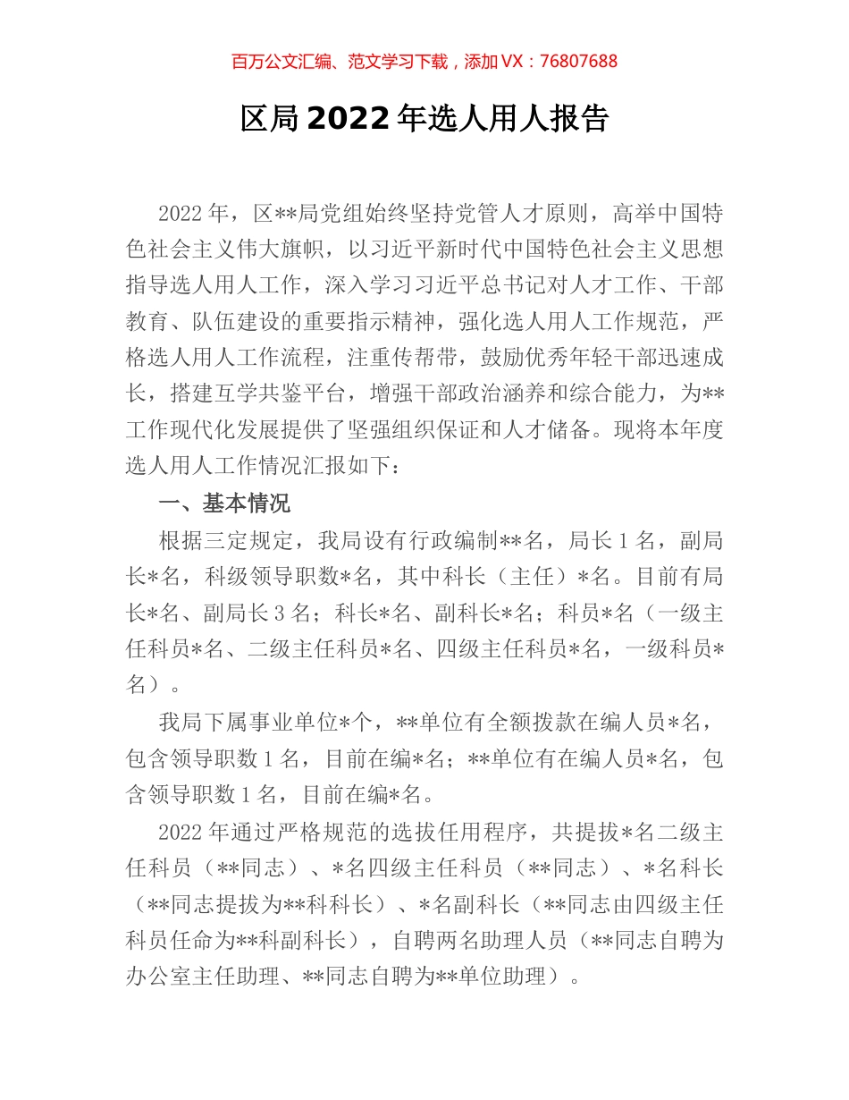 区局2022年选人用人报告.docx_第1页