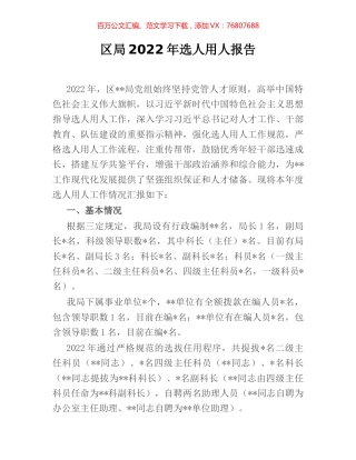 区局2022年选人用人报告.docx