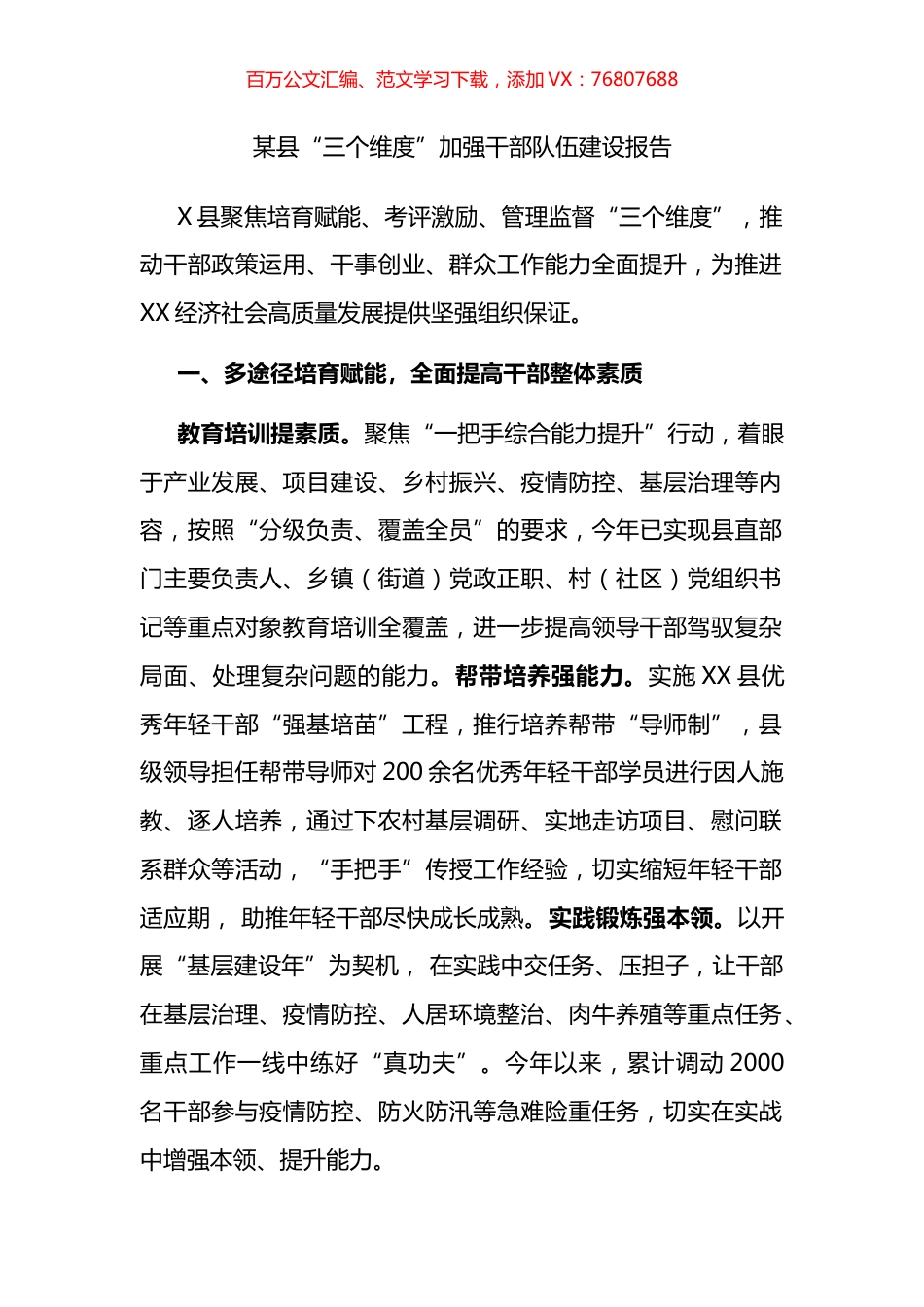 某县“三个维度”加强干部队伍建设报告.docx_第1页