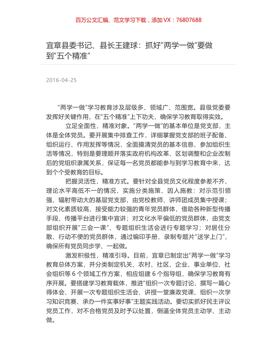 宜章县委书记、县长王建球：抓好“两学一做”要做到“五个精准”.docx_第1页