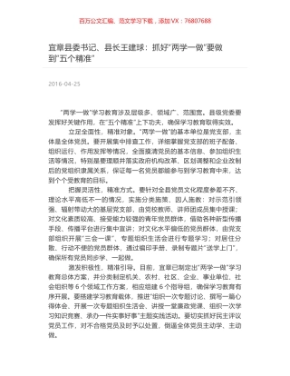 宜章县委书记、县长王建球：抓好“两学一做”要做到“五个精准”.docx