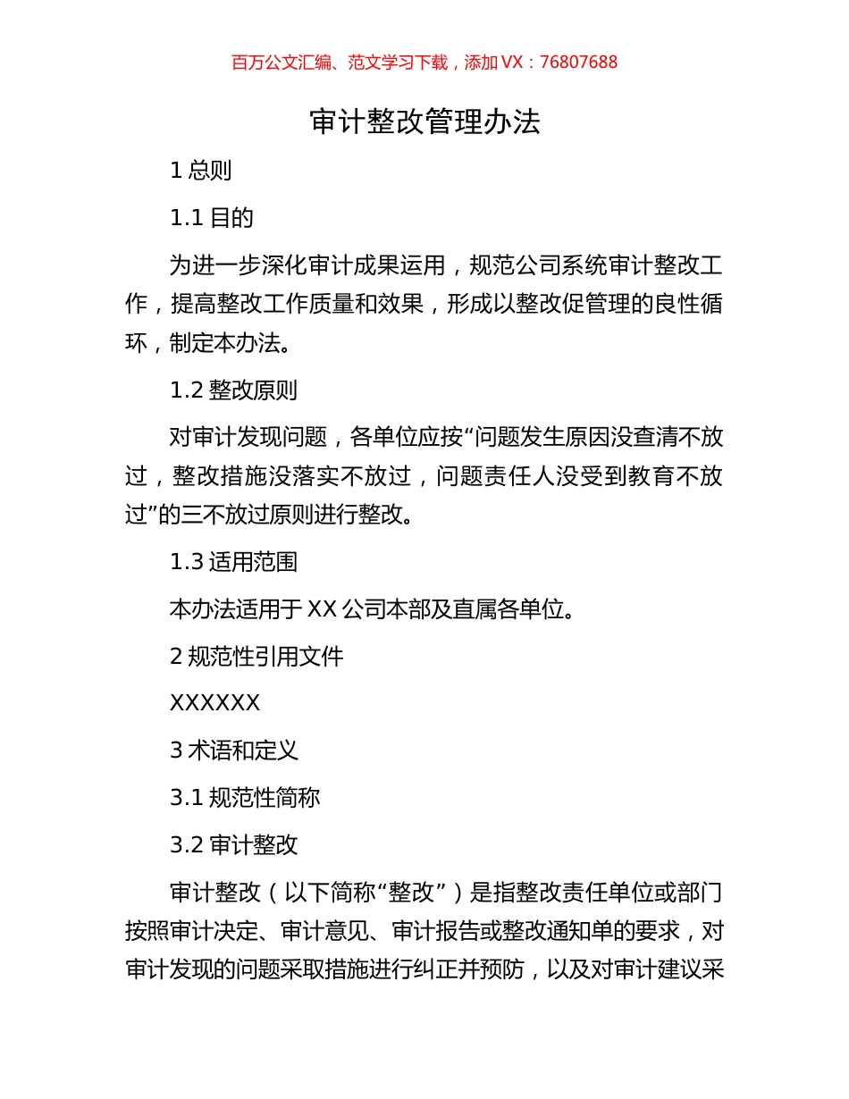 审计整改管理办法.docx_第1页