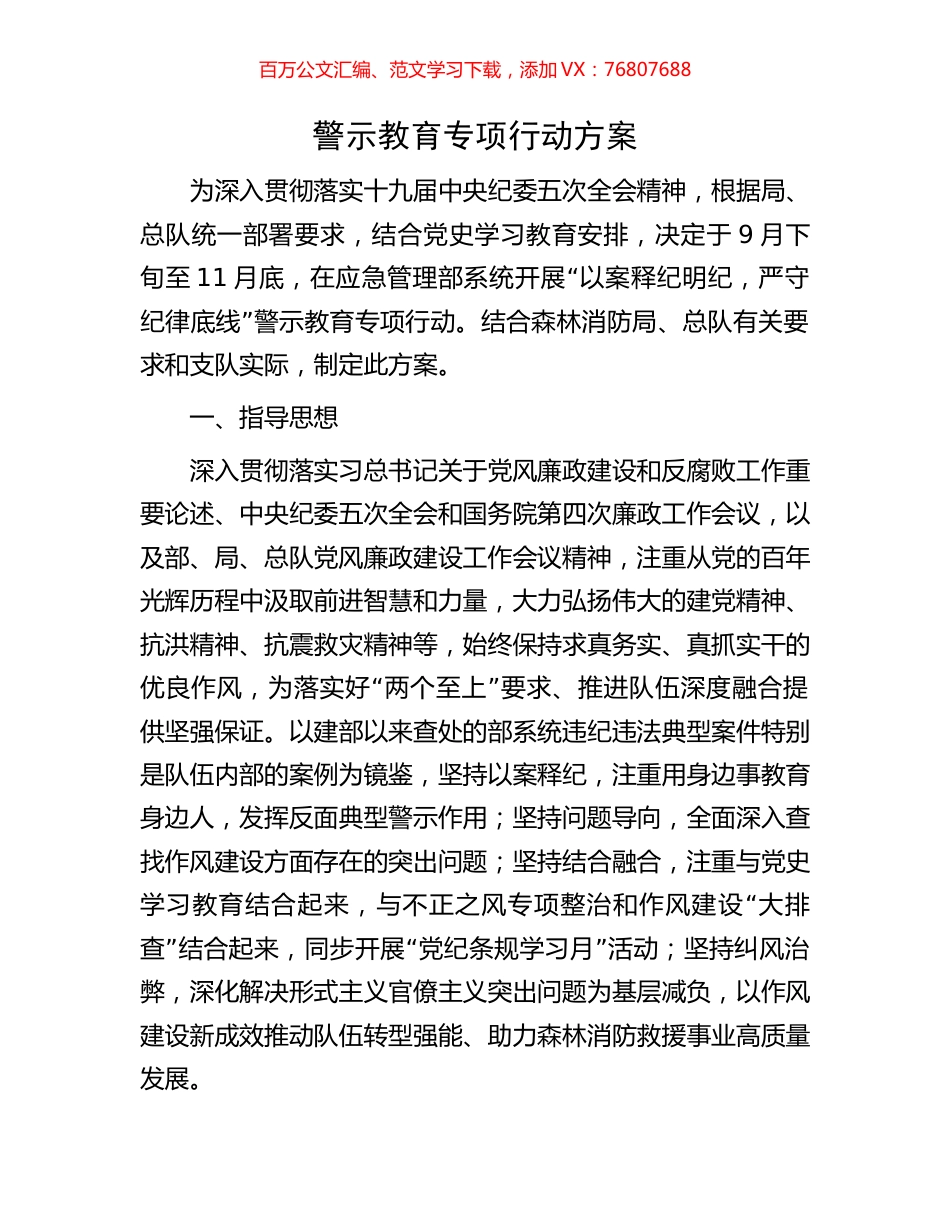 警示教育专项行动方案.docx_第1页