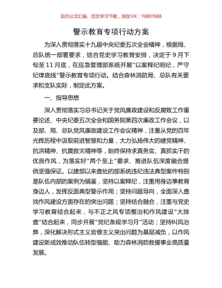 警示教育专项行动方案.docx