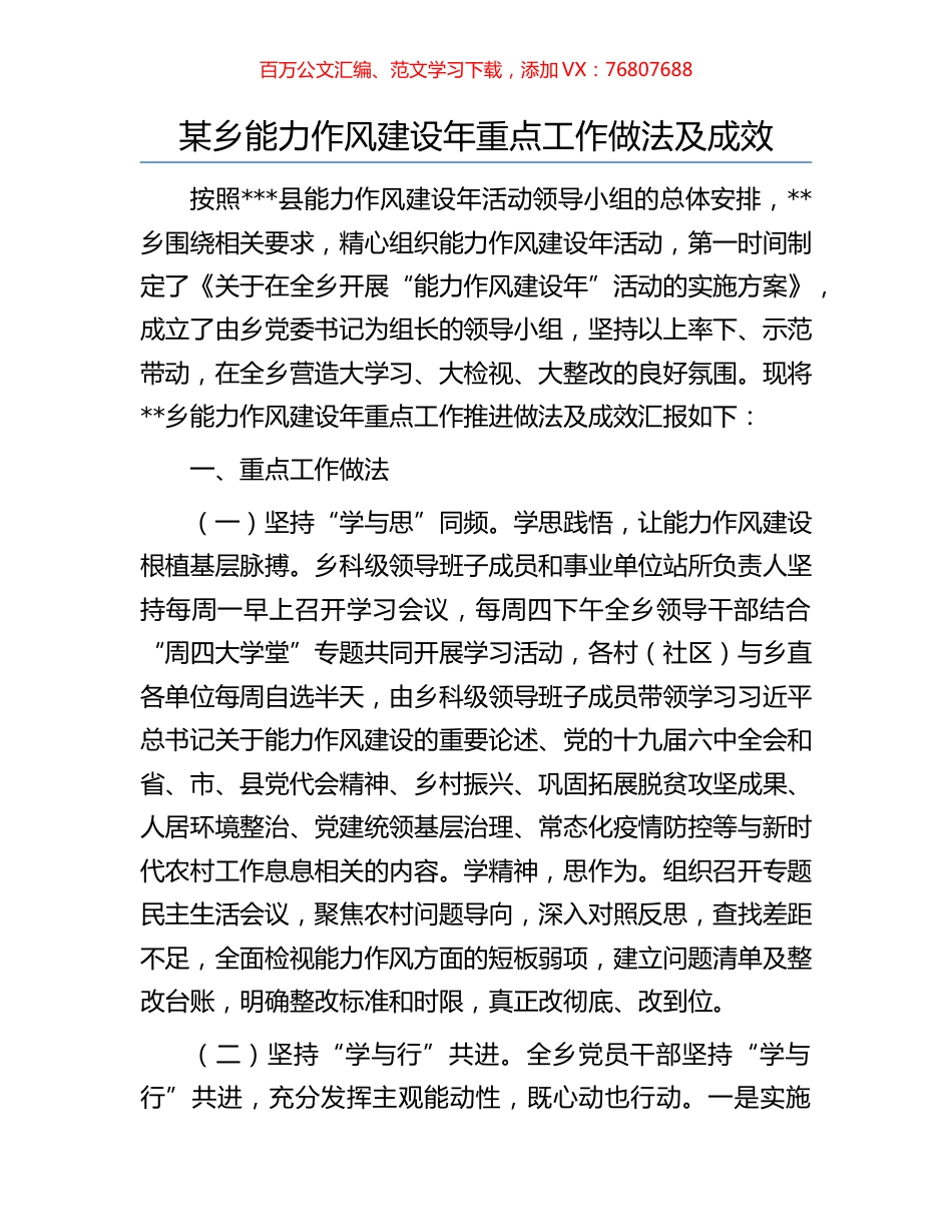某乡能力作风建设年重点工作做法及成效.docx_第1页