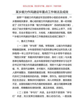 某乡能力作风建设年重点工作做法及成效.docx