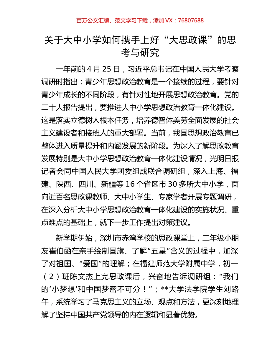 关于大中小学如何携手上好“大思政课”的思考与研究.docx_第1页