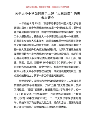 关于大中小学如何携手上好“大思政课”的思考与研究.docx