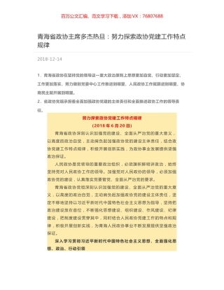 青海省政协主席多杰热旦：努力探索政协党建工作特点规律.docx