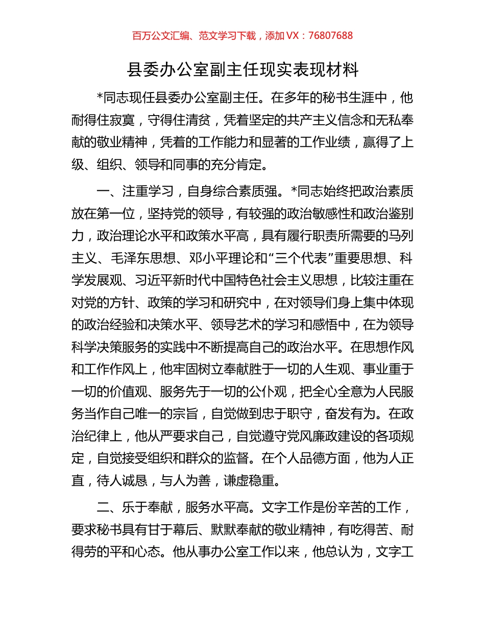 县委办公室副主任现实表现材料.docx_第1页