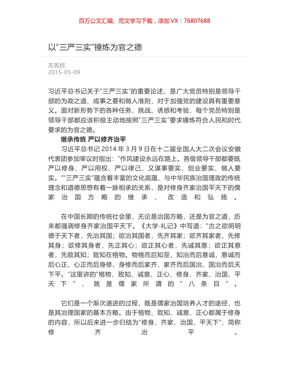 以“三严三实”锤炼为官之德.docx_第1页