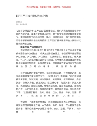 以“三严三实”锤炼为官之德.docx