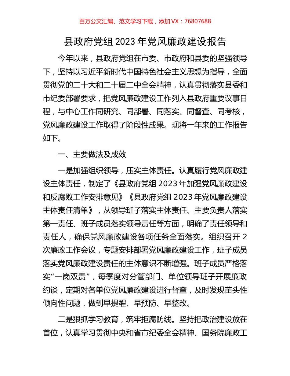 县政府党组2023年党风廉政建设报告.docx_第1页