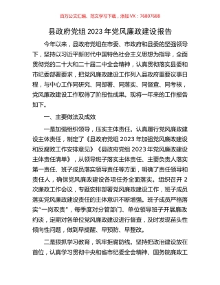 县政府党组2023年党风廉政建设报告.docx