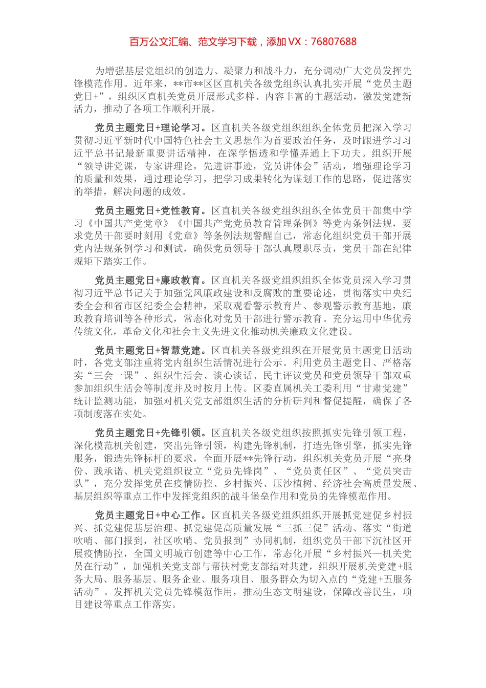 某区开展“党员主题党日+”工作经验材料 (2).docx_第1页