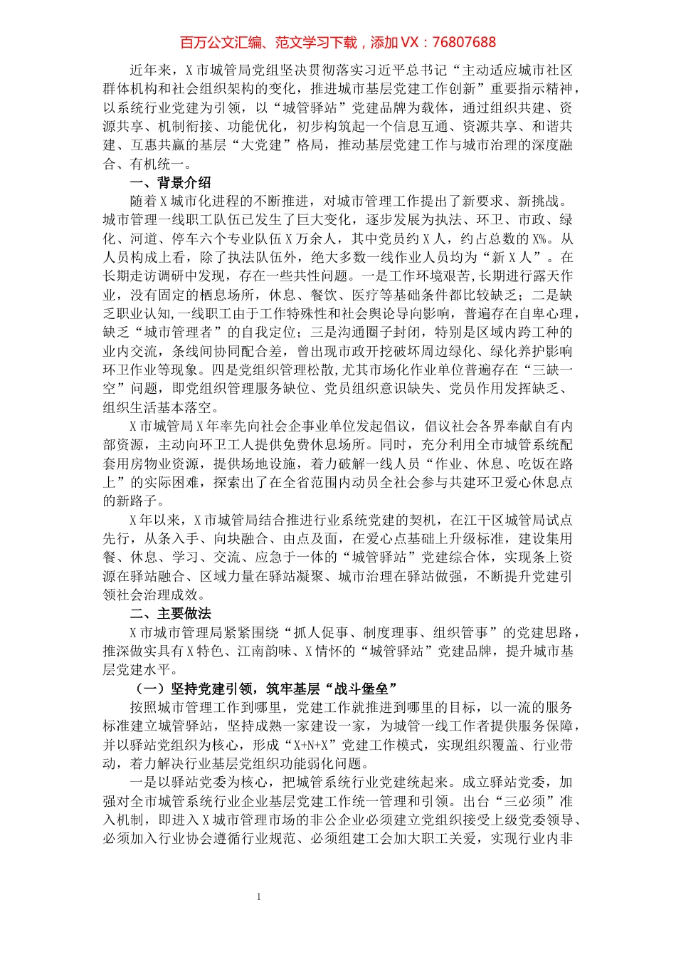 经验材料：打造“城管驿站”党建品牌助力城市基层党建（局机关）.docx_第1页