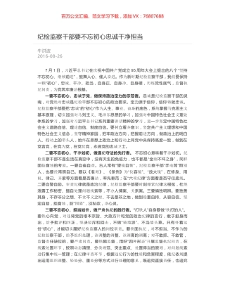 纪检监察干部要不忘初心忠诚干净担当.docx