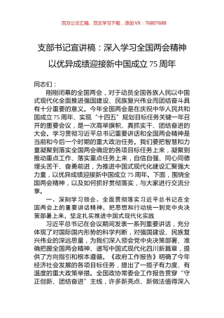 支部书记宣讲稿：深入学习全国两会精神+以优异成绩迎接新中国成立75周年.docx