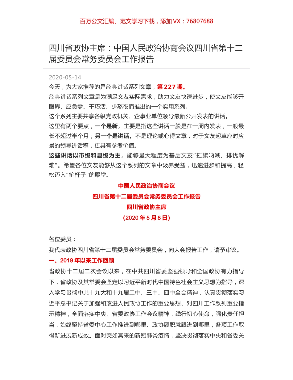四川省政协主席：中国人民政治协商会议四川省第十二届委员会常务委员会工作报告.docx_第1页