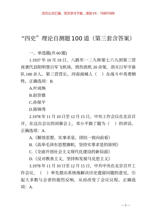 四史理论自测题100道第三套含答案.docx