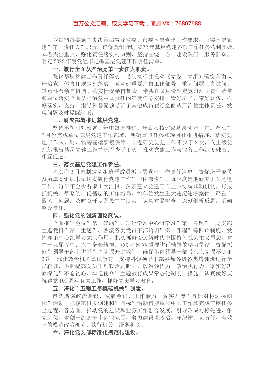 2022年度局党组书记抓基层党建工作责任清单.docx_第1页