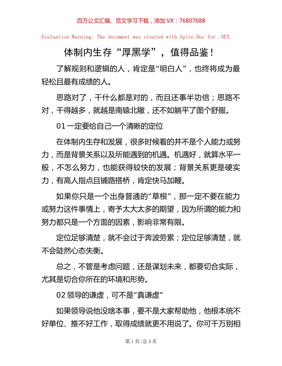 体制内生存“厚黑学”，值得品鉴！.docx_第1页