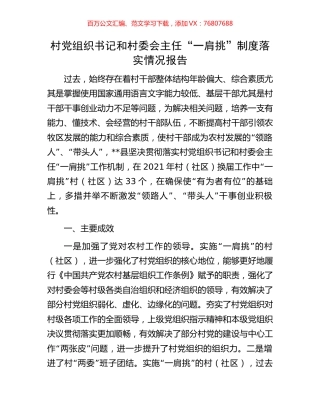 村党组织书记和村委会主任“一肩挑”制度落实情况报告.docx