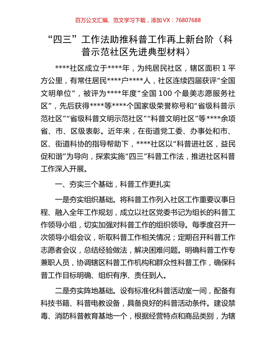 “四三”工作法助推科普工作再上新台阶（科普示范社区先进典型材料）.docx_第1页