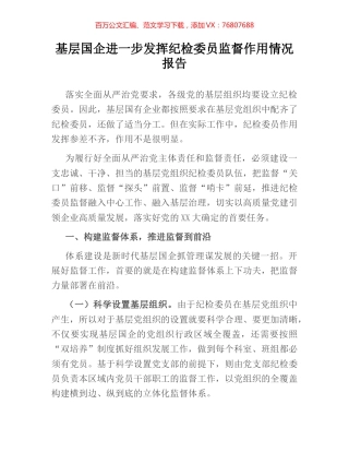 基层国企进一步发挥纪检委员监督作用情况报告.docx