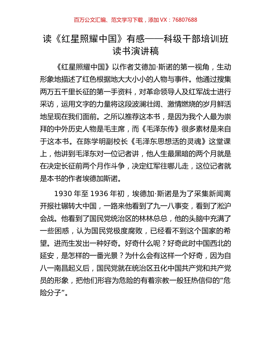 读《红星照耀中国》有感——科级干部培训班读书演讲稿.docx_第1页