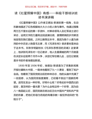 读《红星照耀中国》有感——科级干部培训班读书演讲稿.docx