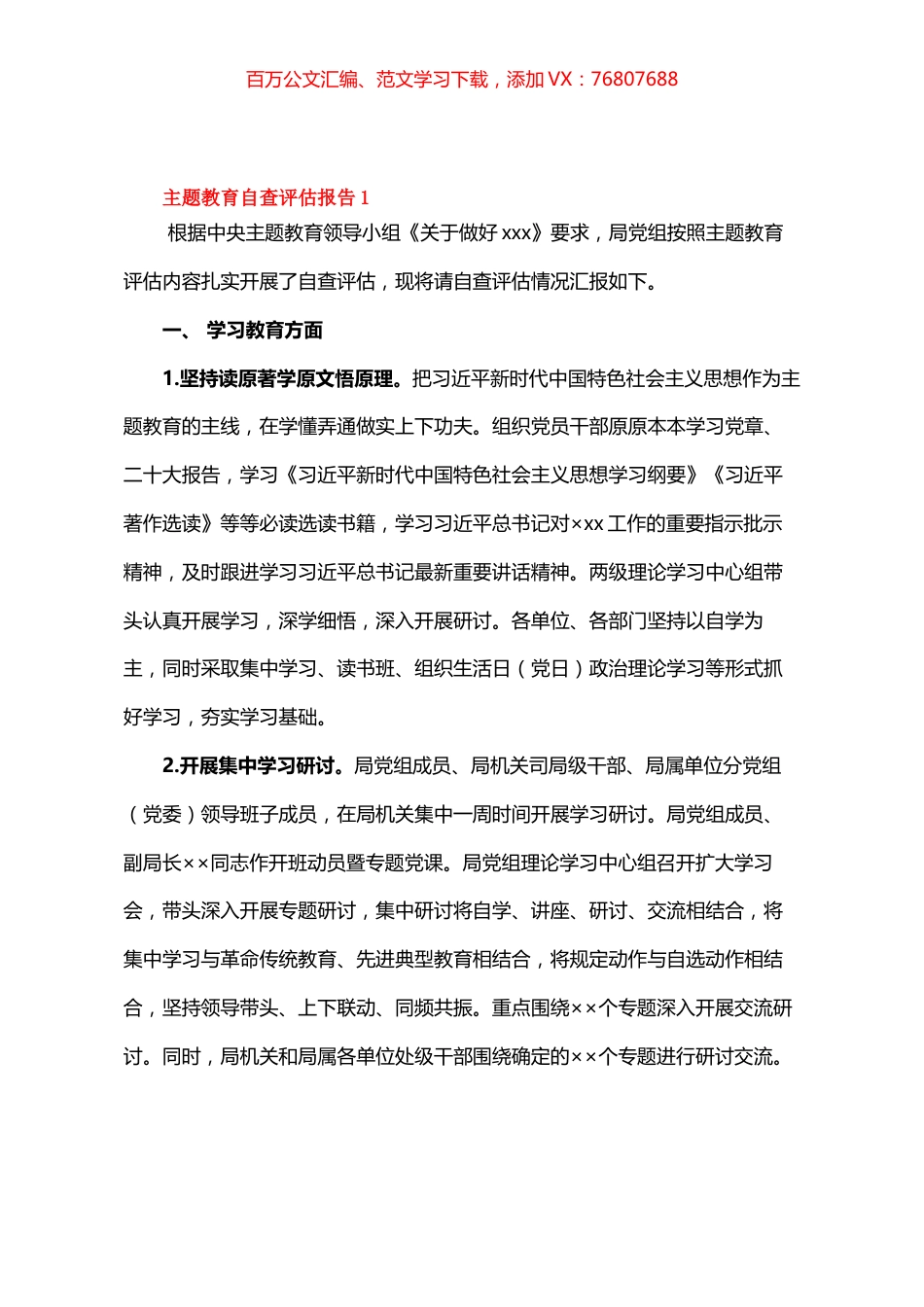 主题教育自查评估报告1.docx_第1页