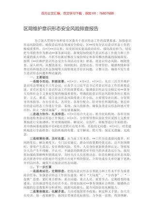 区局维护意识形态安全风险排查报告.docx