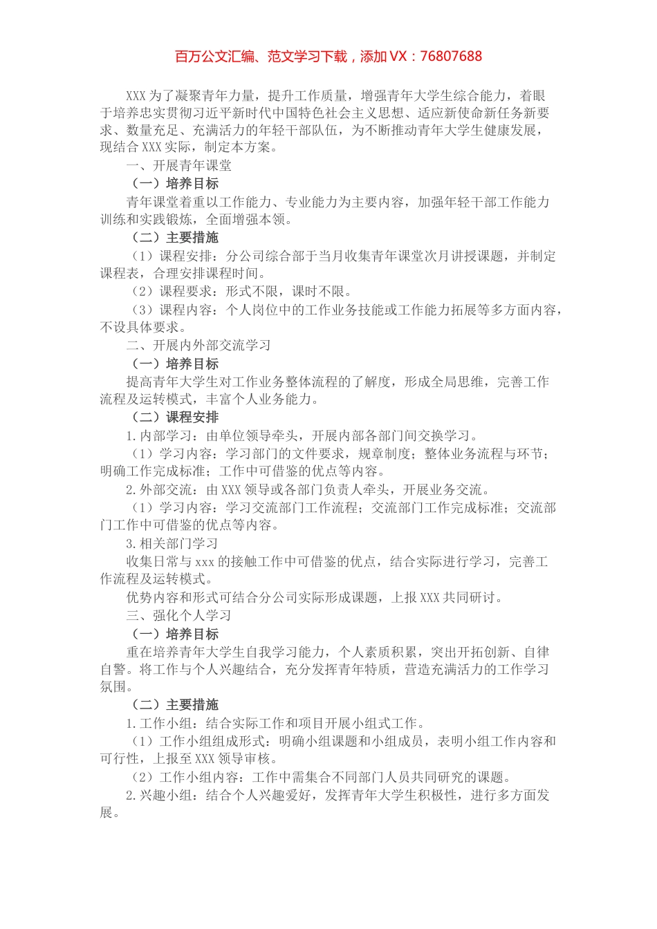 XX单位青年大学生培养实施方案.docx_第1页