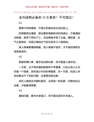 走向成熟必备的10大素质！不可错过！.docx