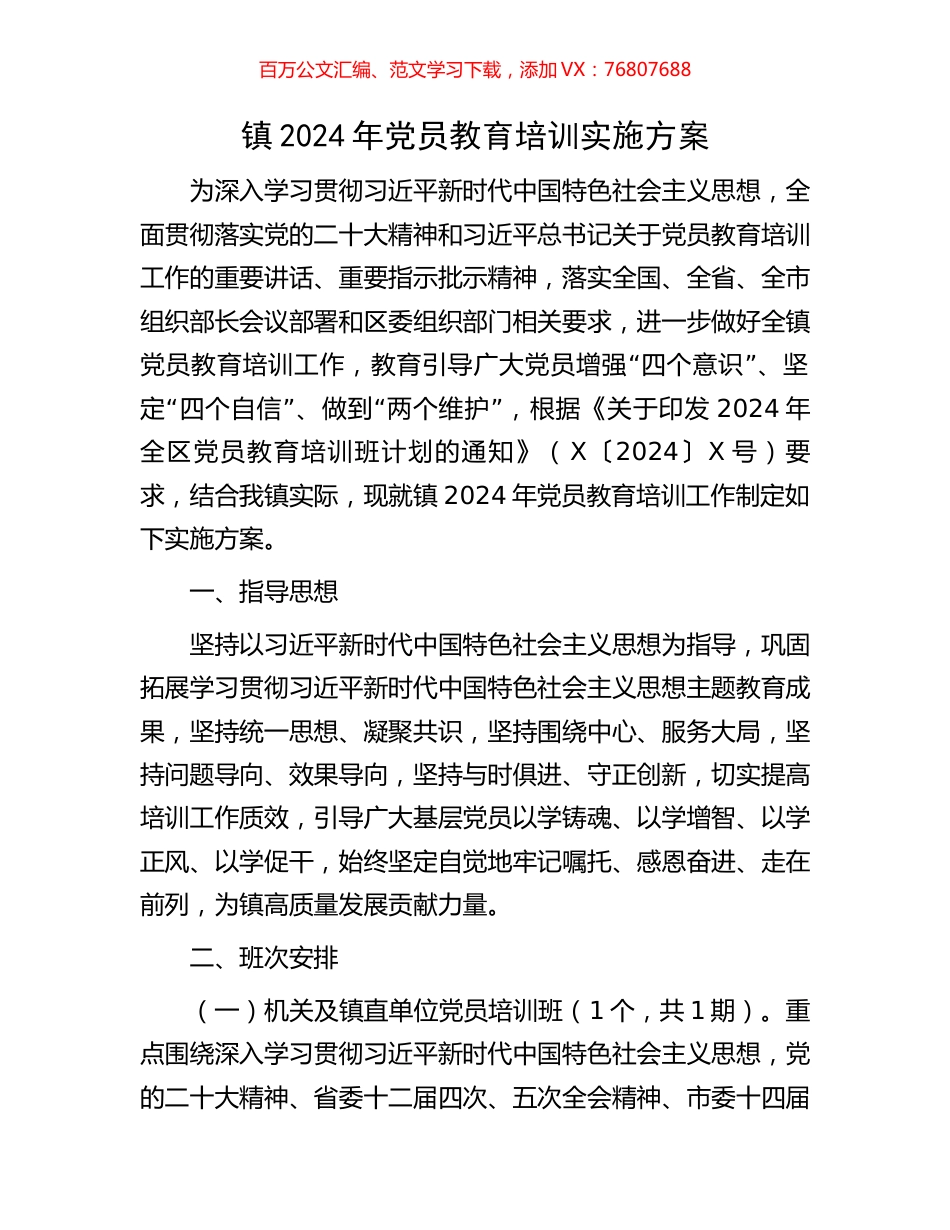 镇2024年党员教育培训实施方案.docx_第1页