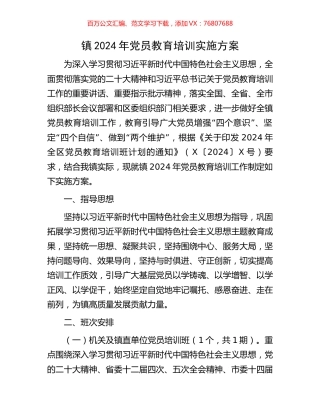 镇2024年党员教育培训实施方案.docx